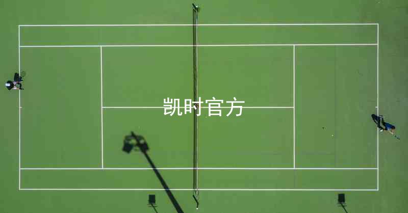 凯时官方
