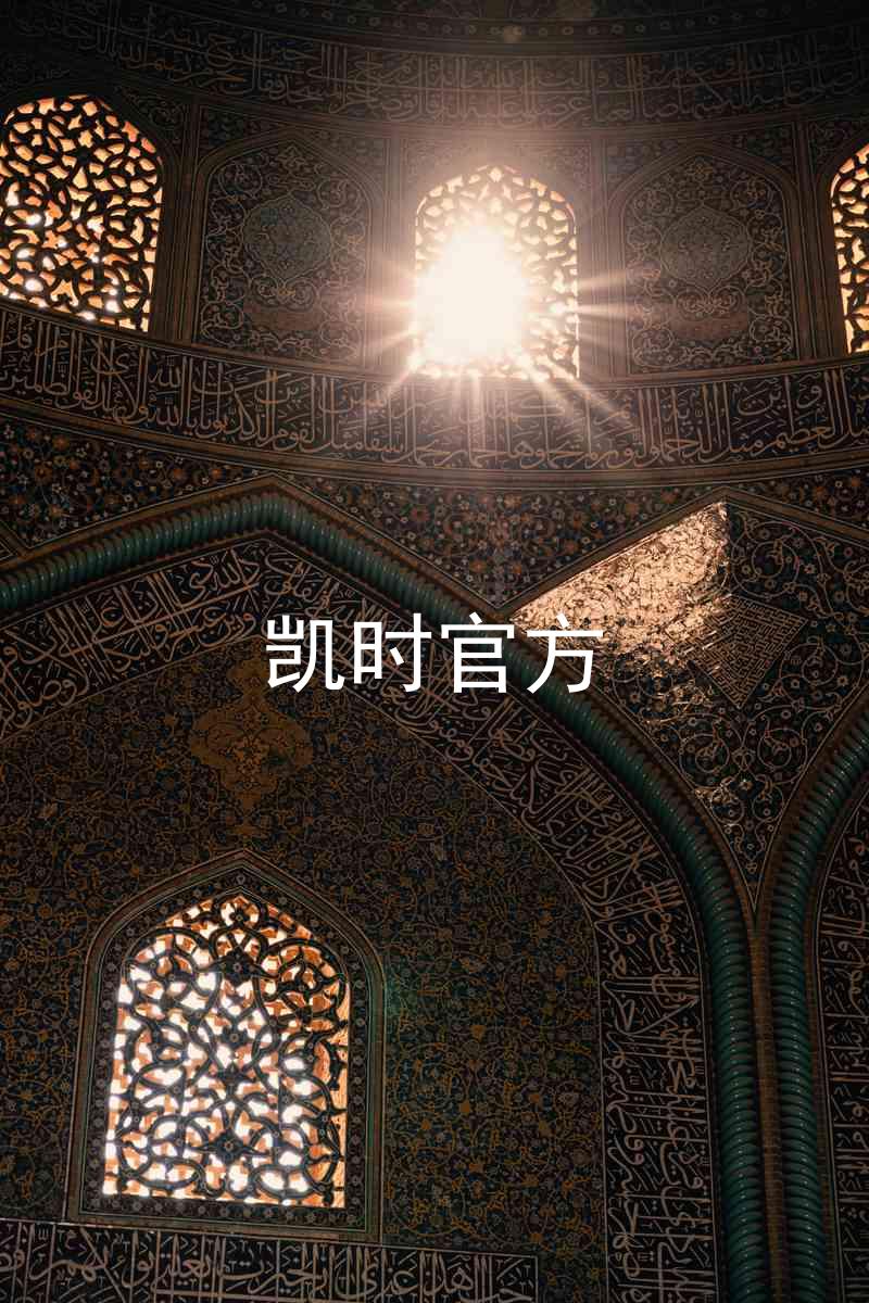 凯时官方