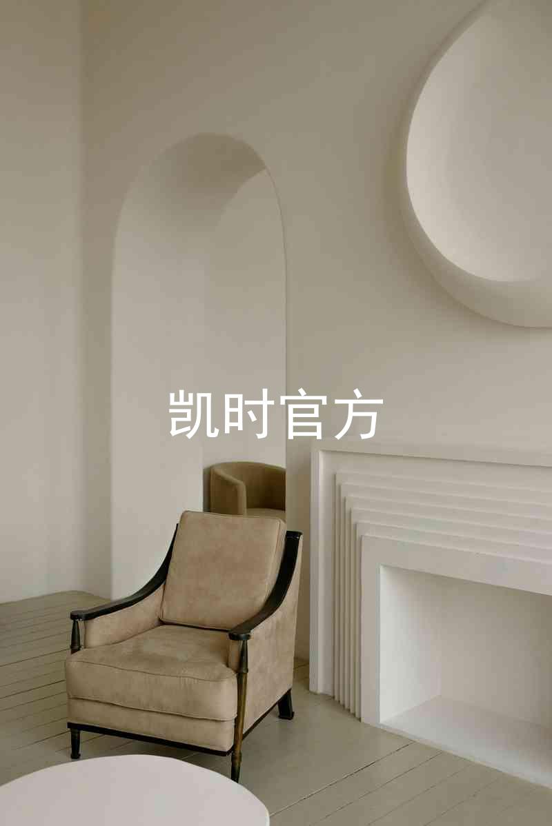 凯时官方